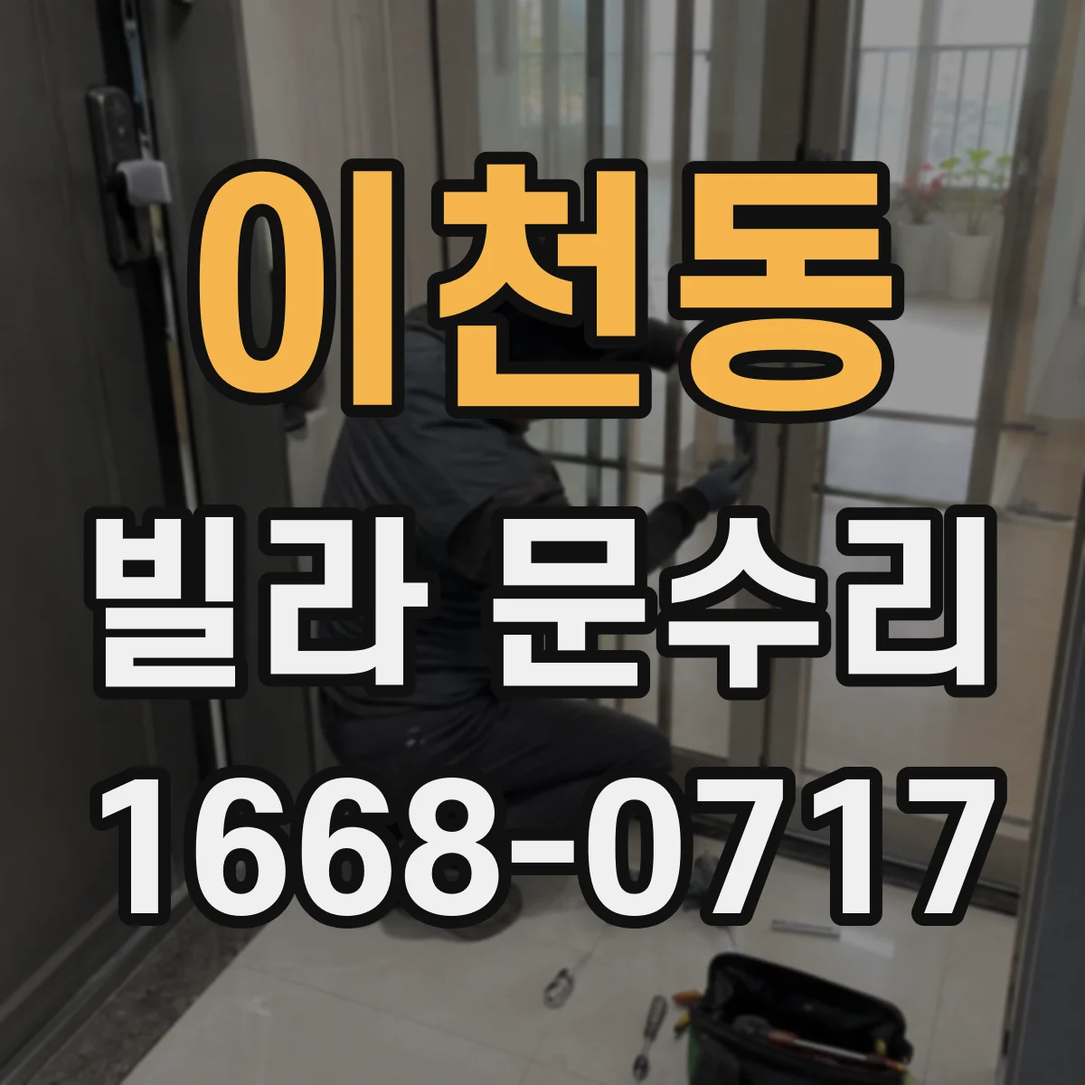 이천동 빌라 문수리
