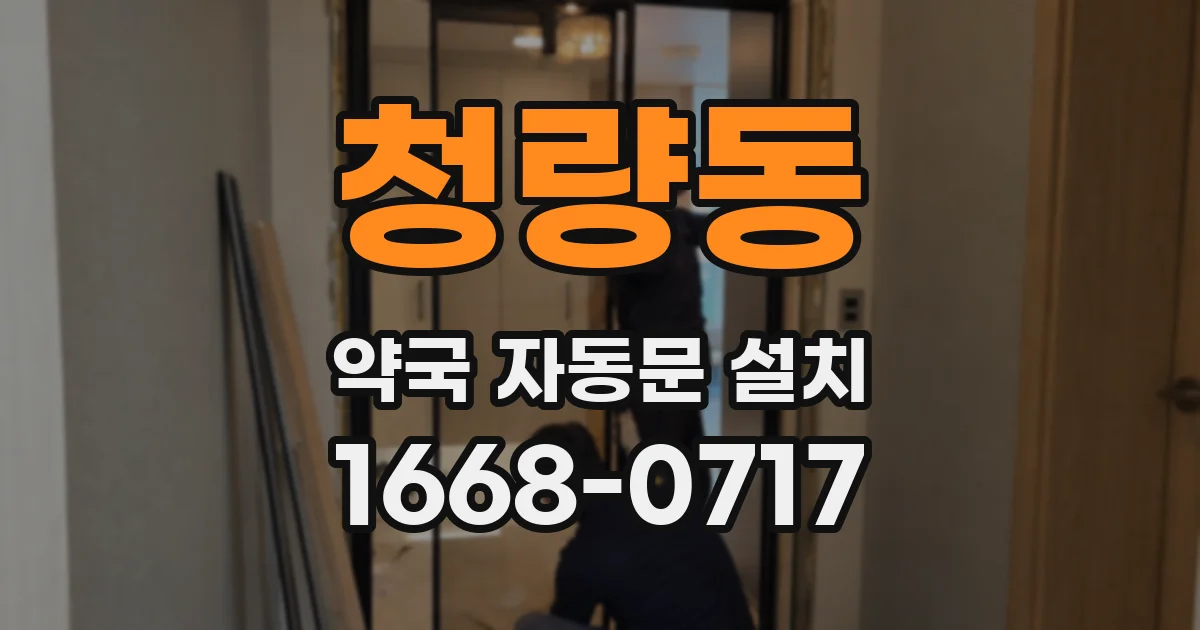 청량동 약국 자동문 설치