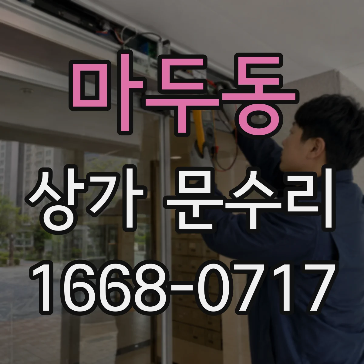 마두동 상가 문수리