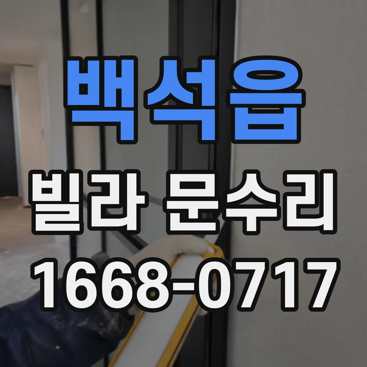 백석읍 빌라 문수리