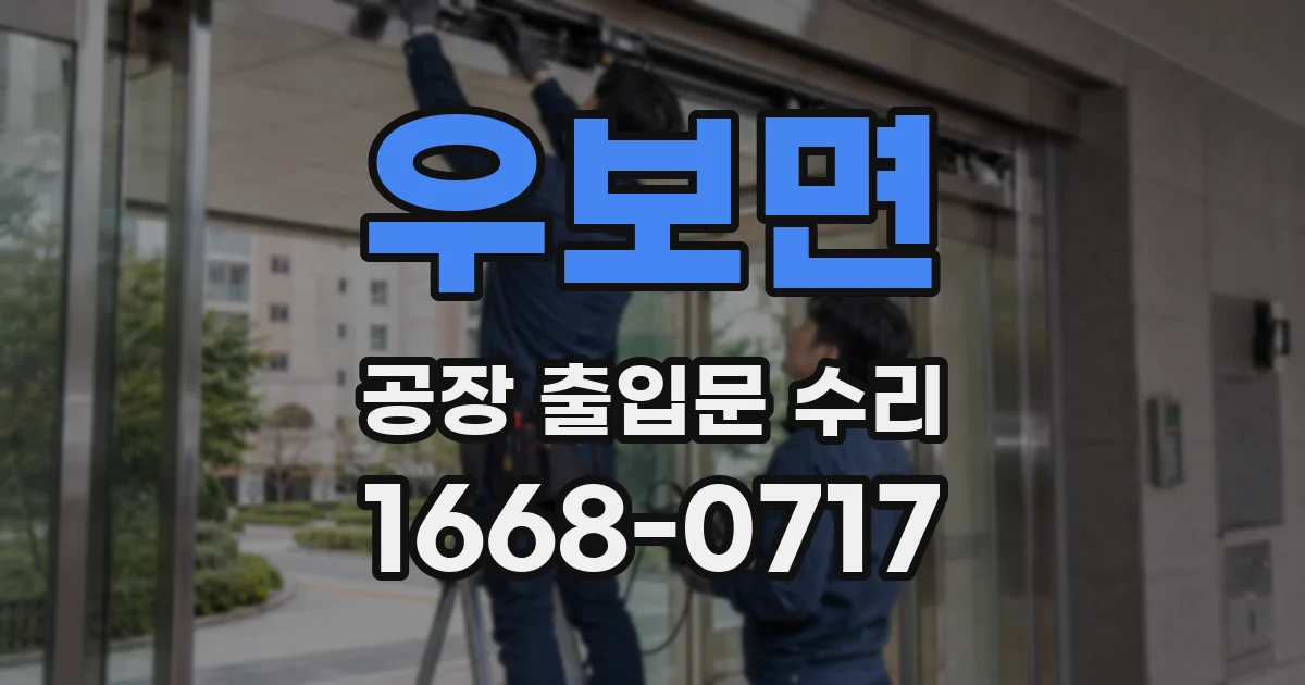 우보면 공장 출입문 수리