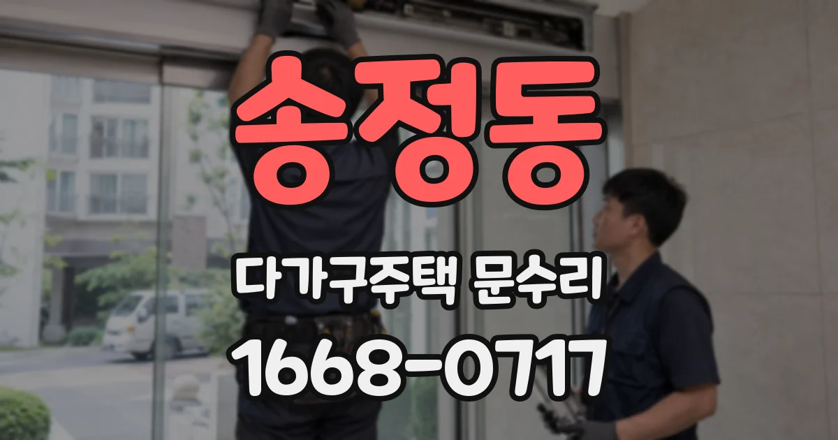 송정동 다가구주택 문수리