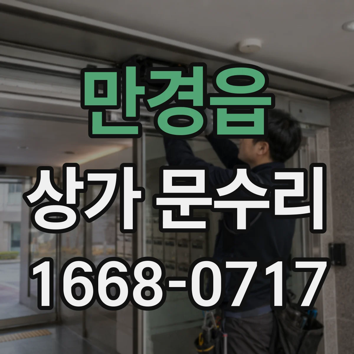 만경읍 상가 문수리