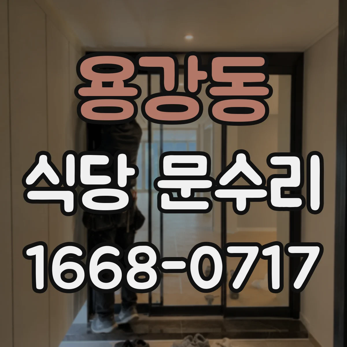 용강동 식당 문수리