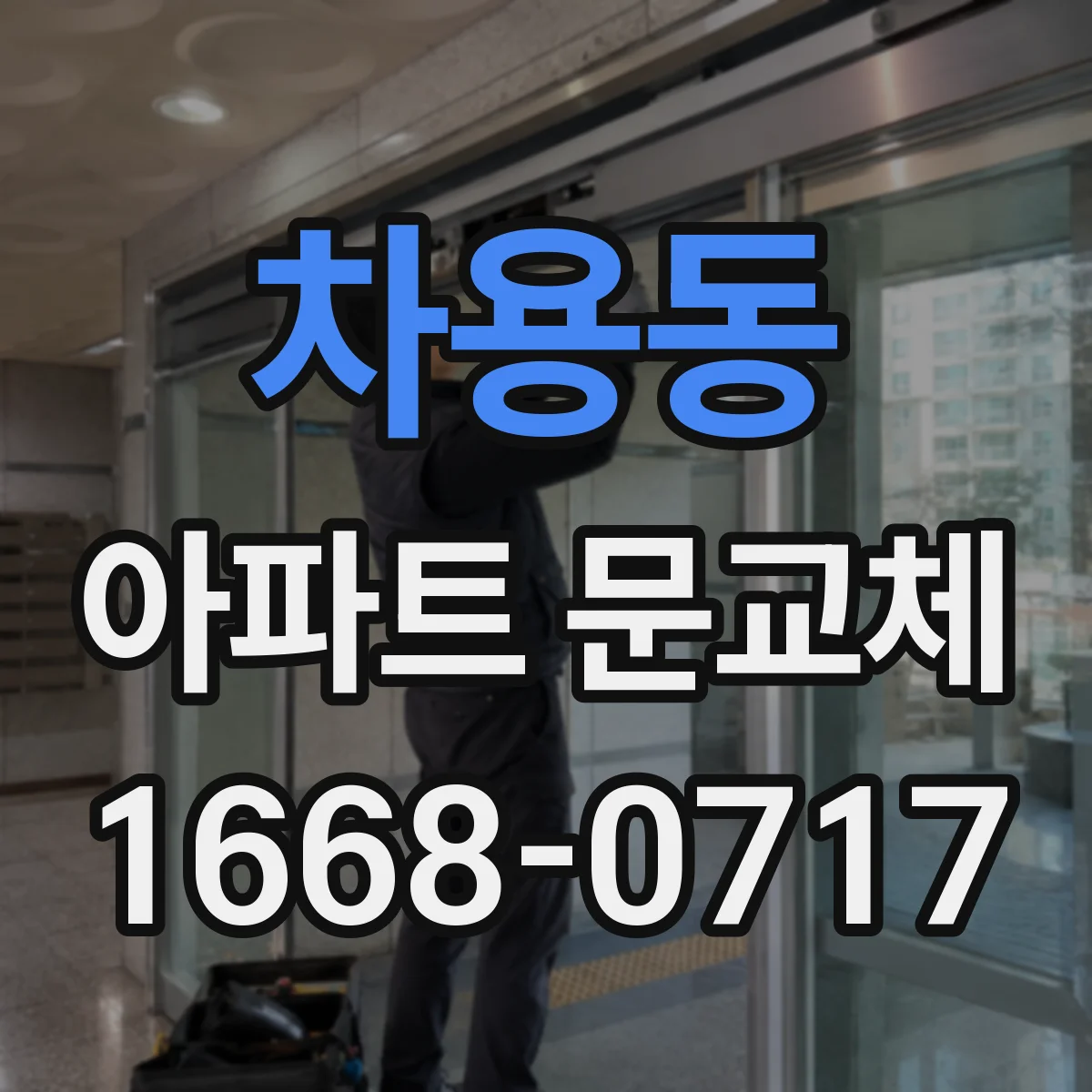 차용동 아파트 문교체