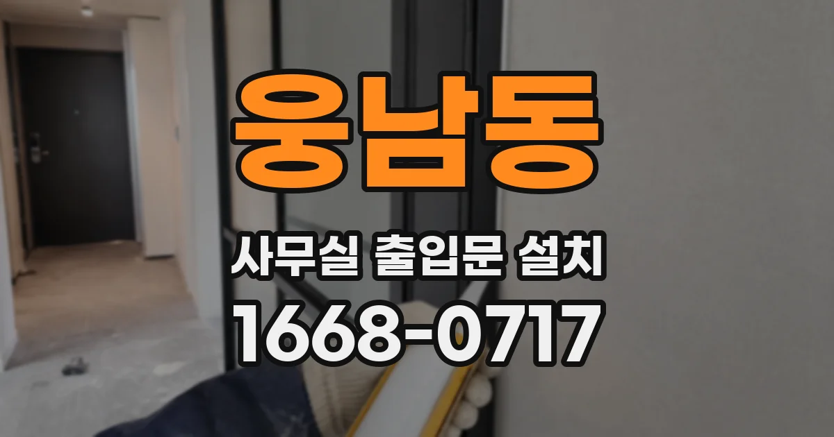 웅남동 사무실 출입문 설치