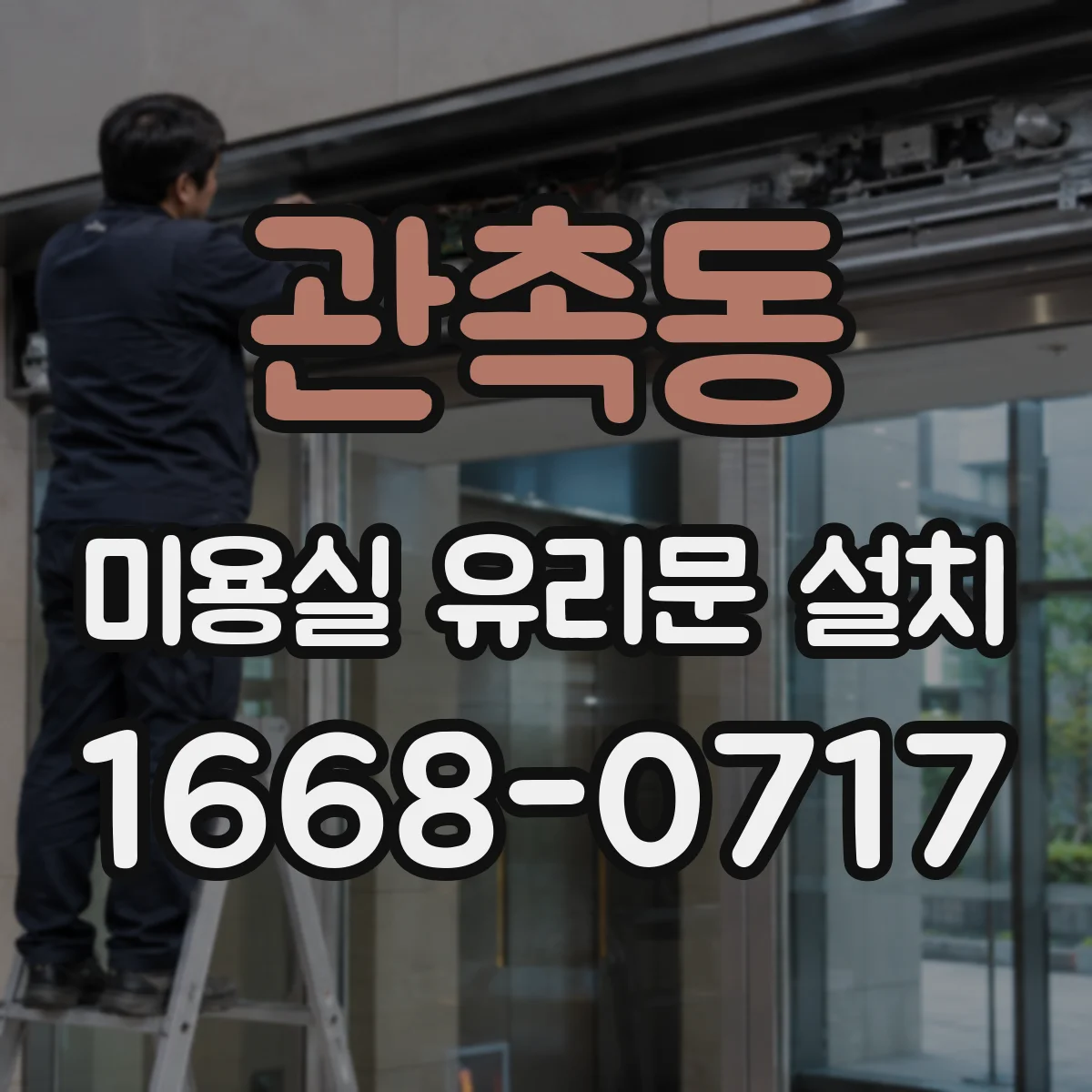 관촉동 미용실 유리문 설치