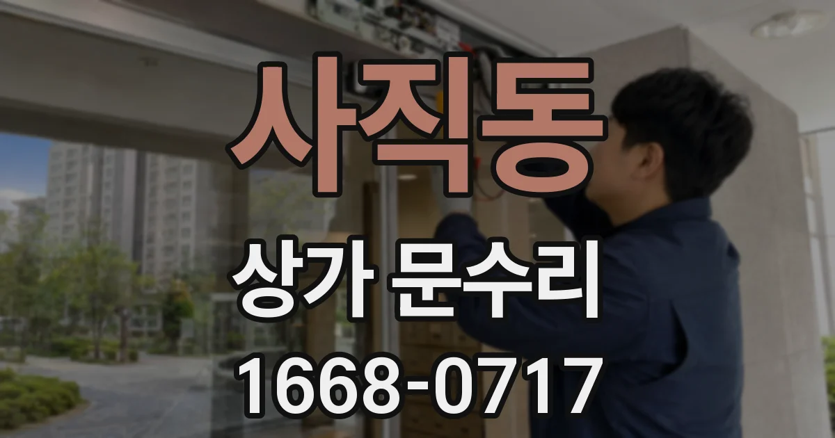 사직동 상가 문수리