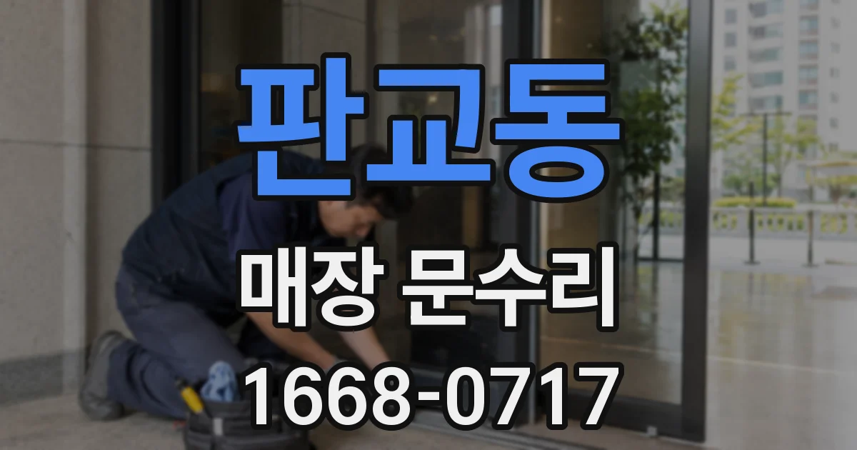 판교동 매장 문수리