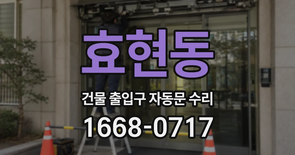 효현동 건물 출입구 자동문 수리