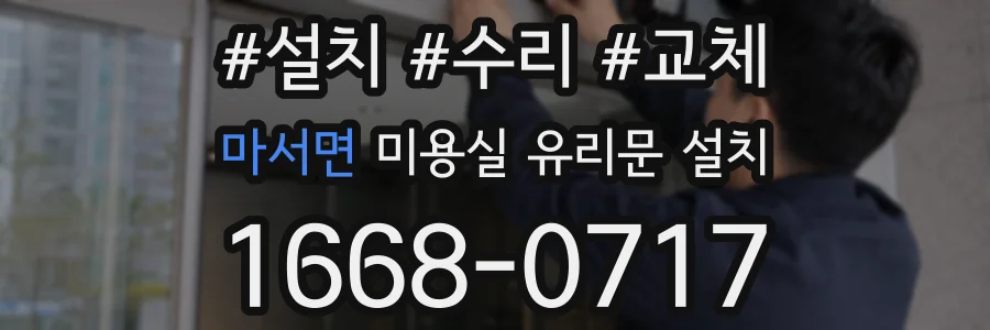 마서면 미용실 유리문 설치