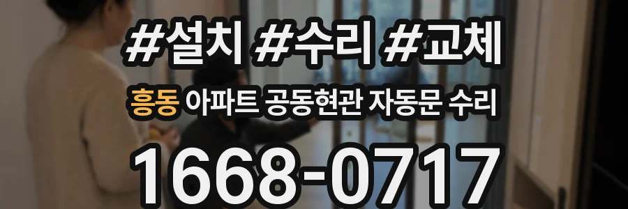 흥동 아파트 공동현관 자동문 수리