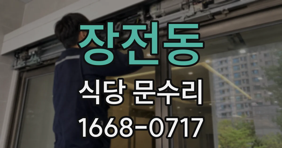 장전동 식당 문수리