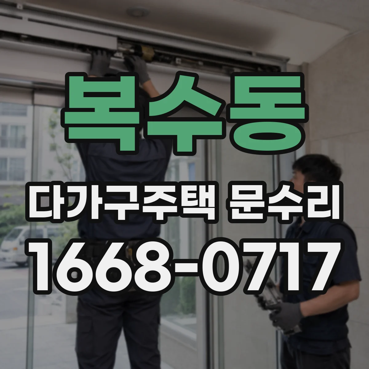 복수동 다가구주택 문수리
