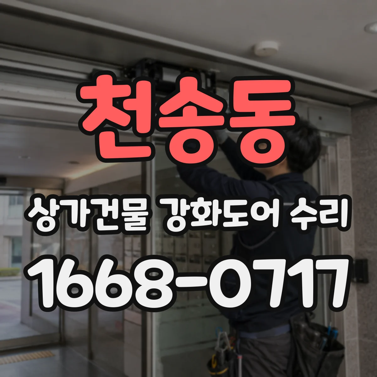 천송동 상가건물 강화도어 수리