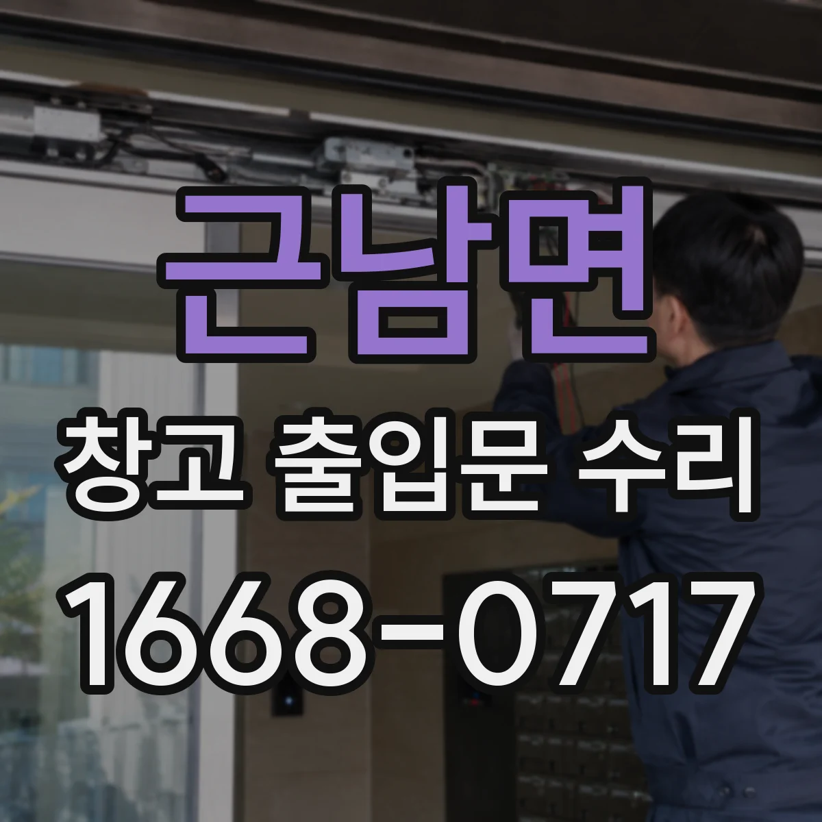 근남면 창고 출입문 수리