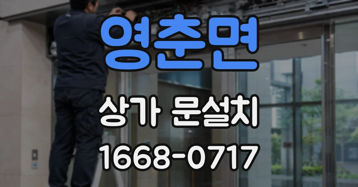영춘면 상가 문설치