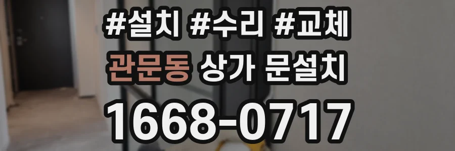 관문동 상가 문설치