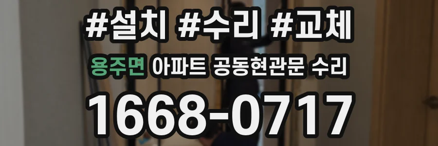 용주면 아파트 공동현관문 수리