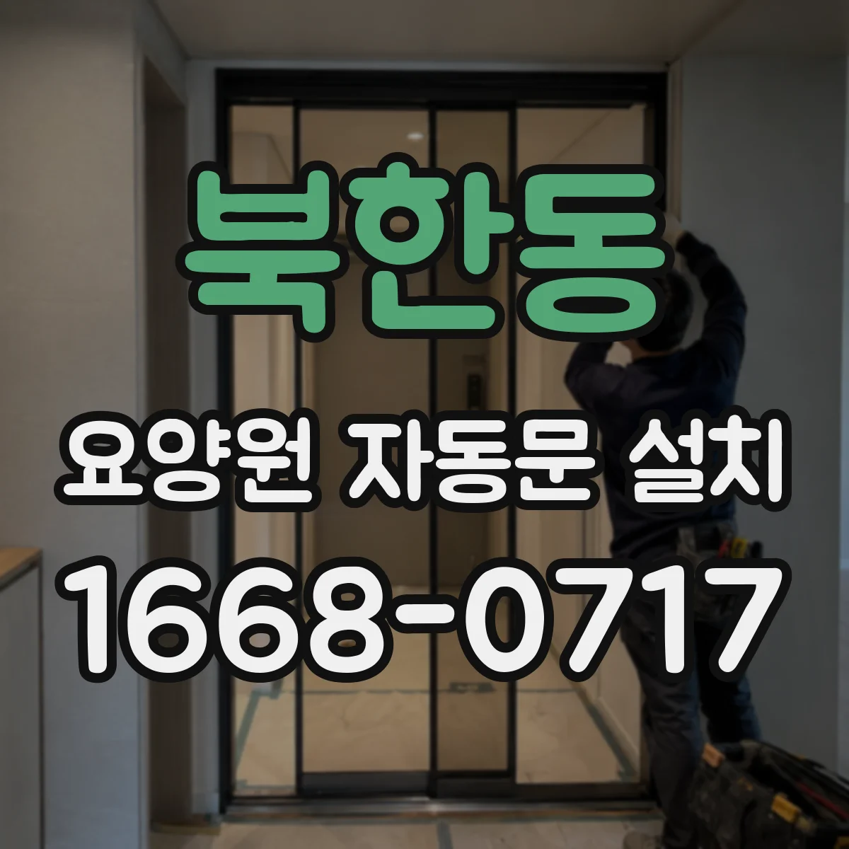 북한동 요양원 자동문 설치