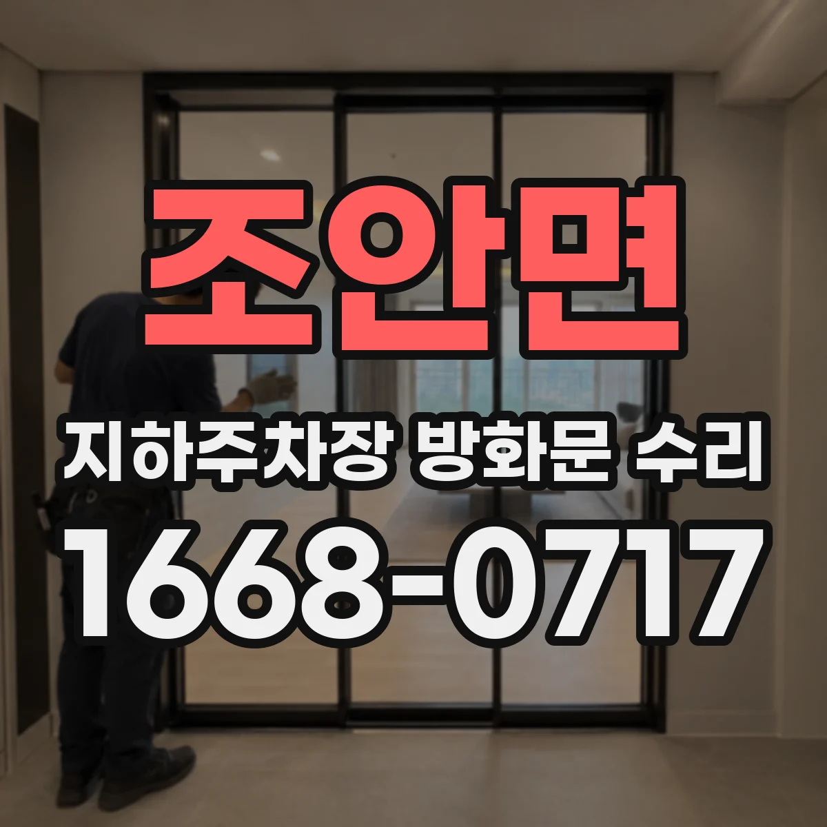 조안면 지하주차장 방화문 수리