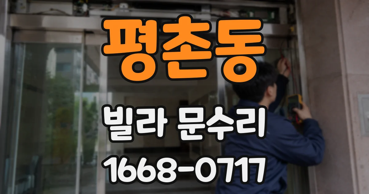 평촌동 빌라 문수리