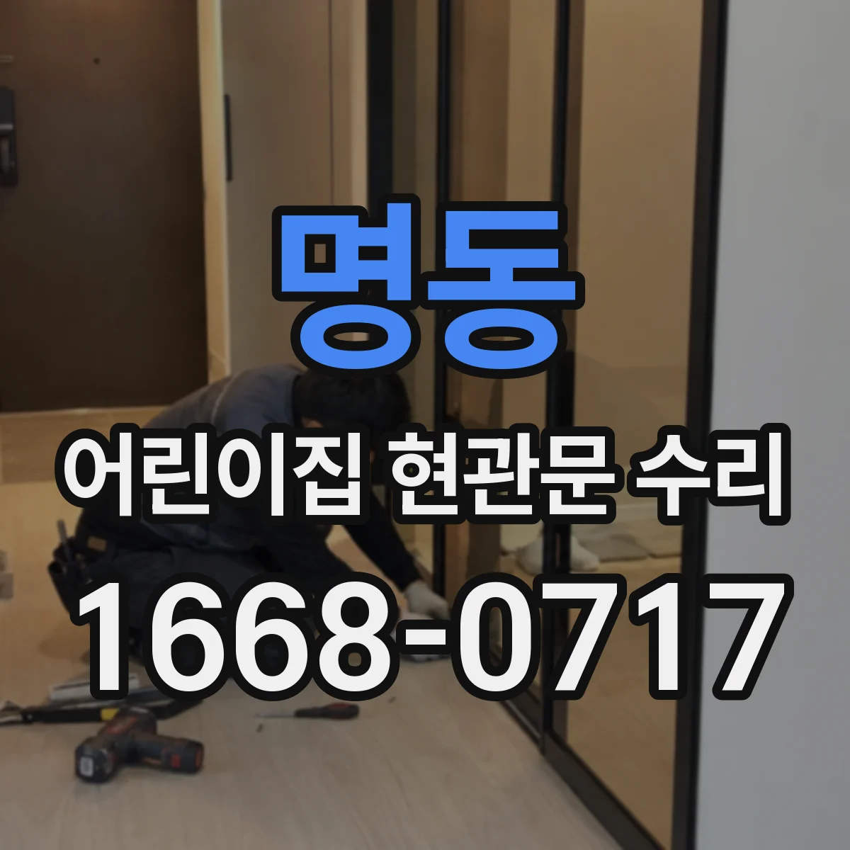 명동 어린이집 현관문 수리