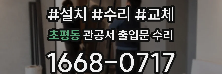 초평동 관공서 출입문 수리