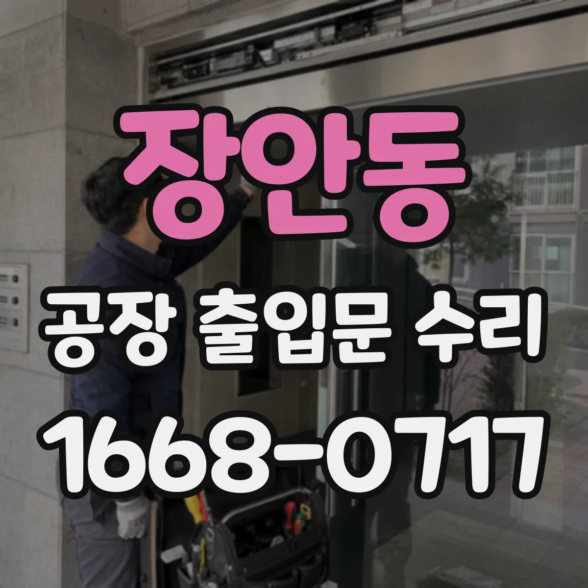 장안동 공장 출입문 수리