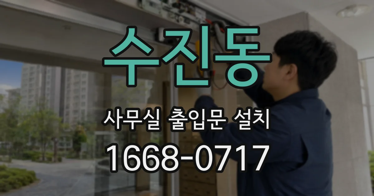 수진동 사무실 출입문 설치