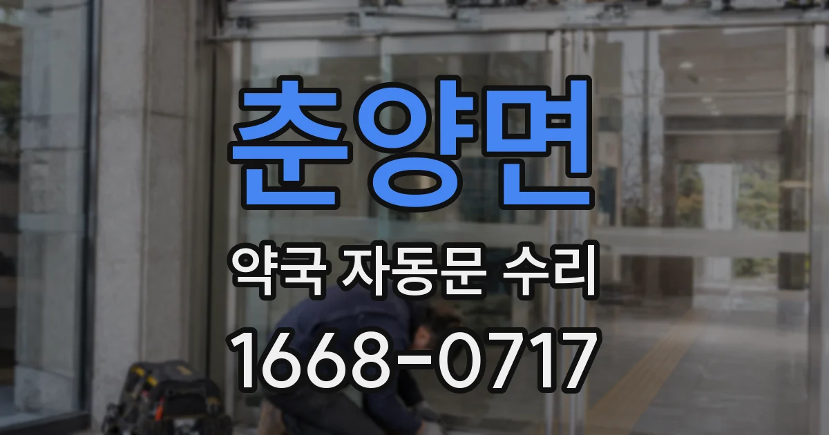 춘양면 약국 자동문 수리