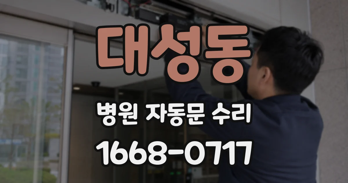 대성동 병원 자동문 수리