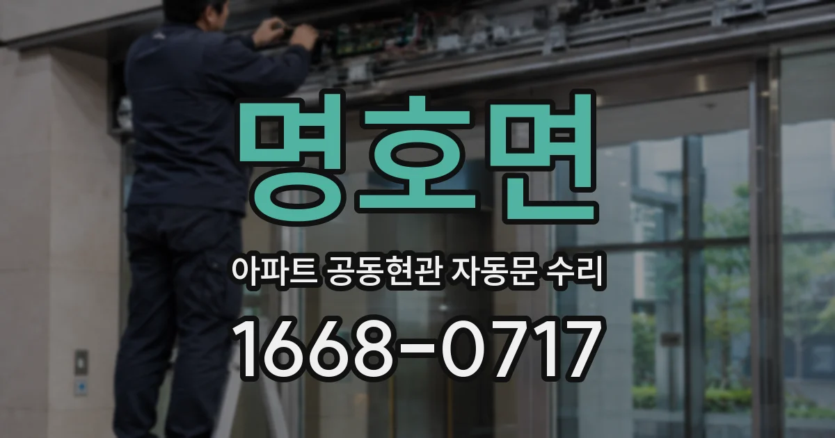 명호면 아파트 공동현관 자동문 수리