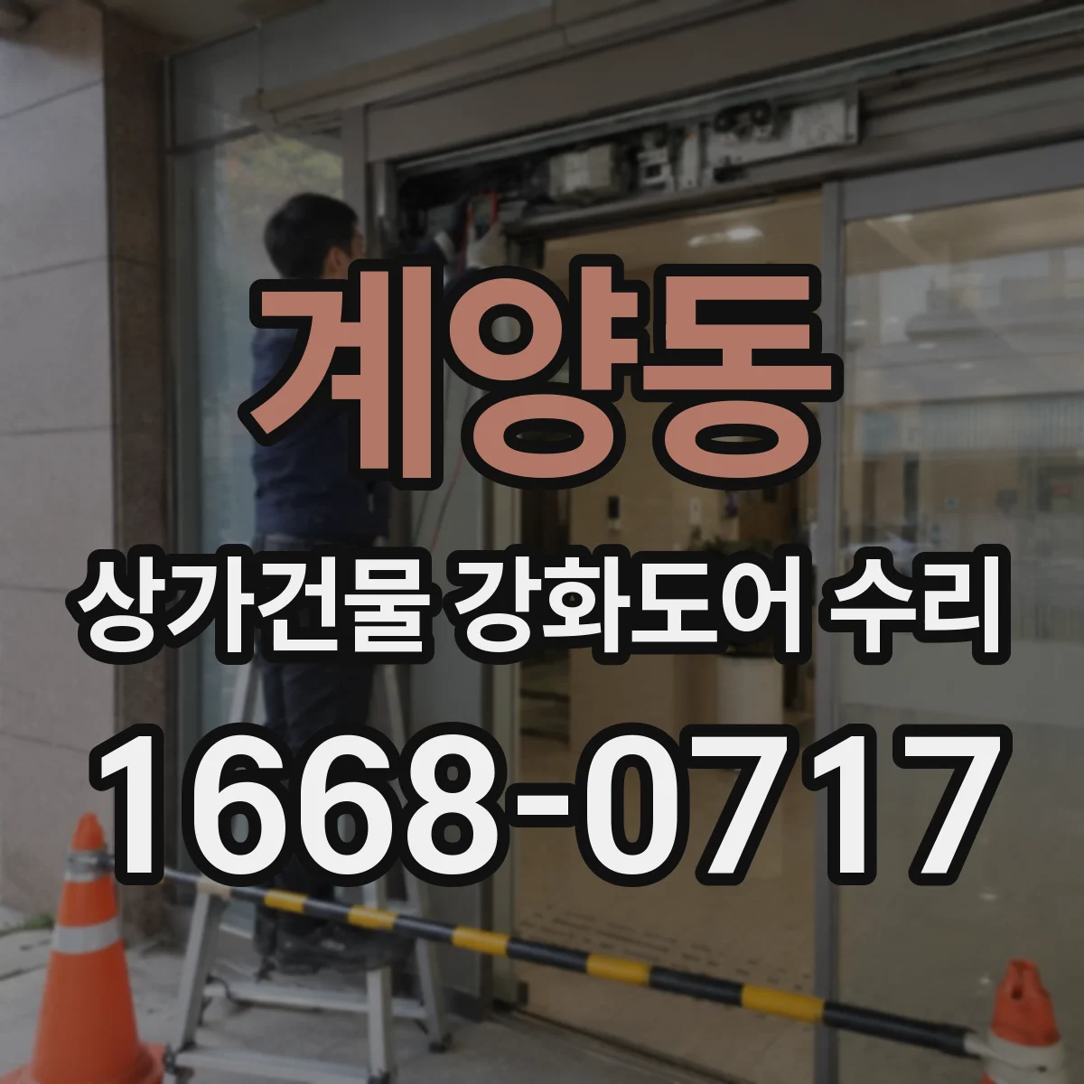 계양동 상가건물 강화도어 수리