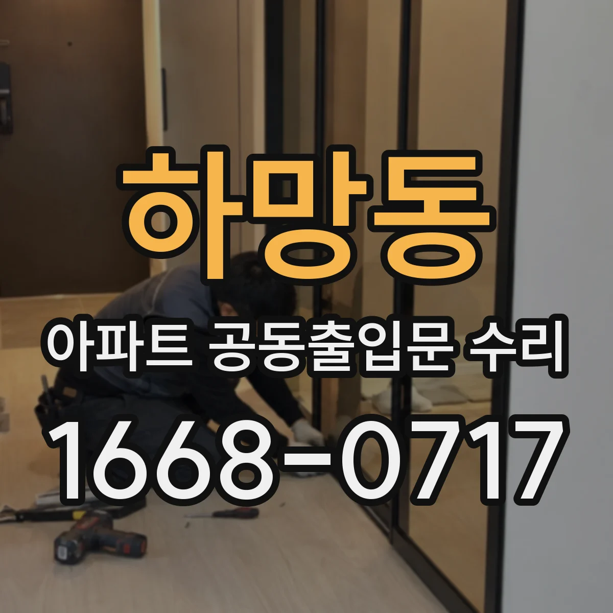 하망동 아파트 공동출입문 수리