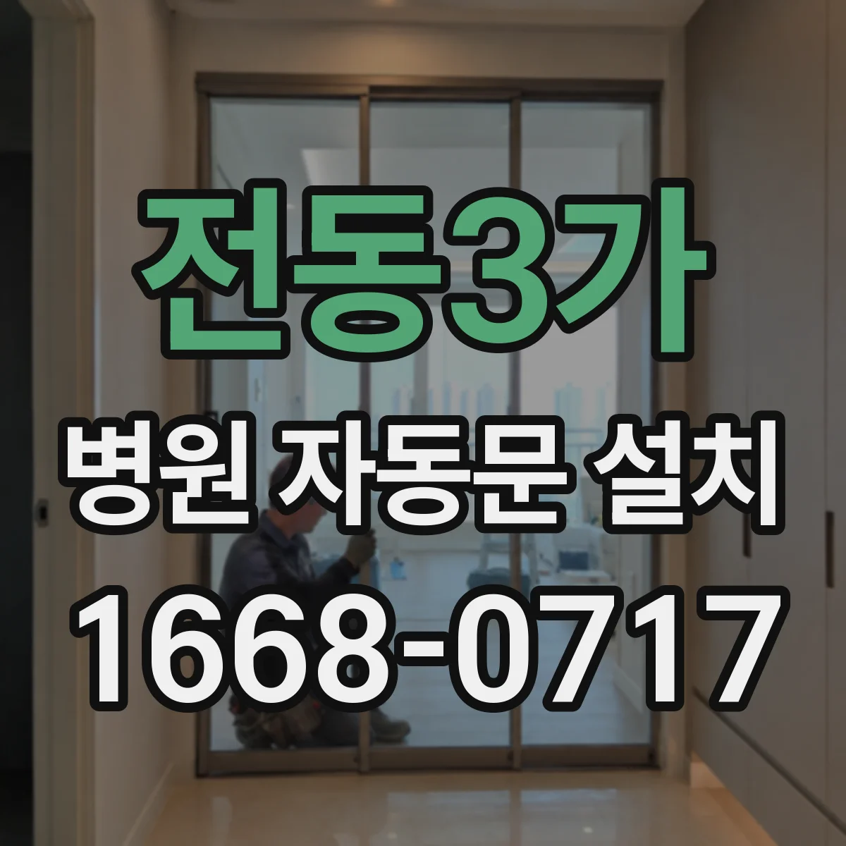 전동3가 병원 자동문 설치