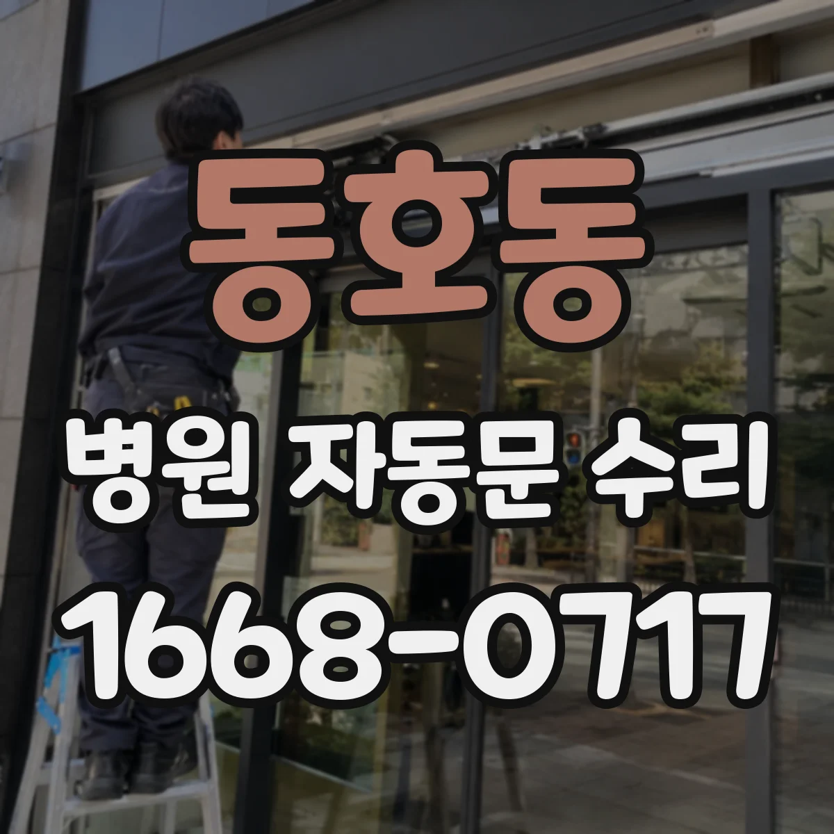 동호동 병원 자동문 수리