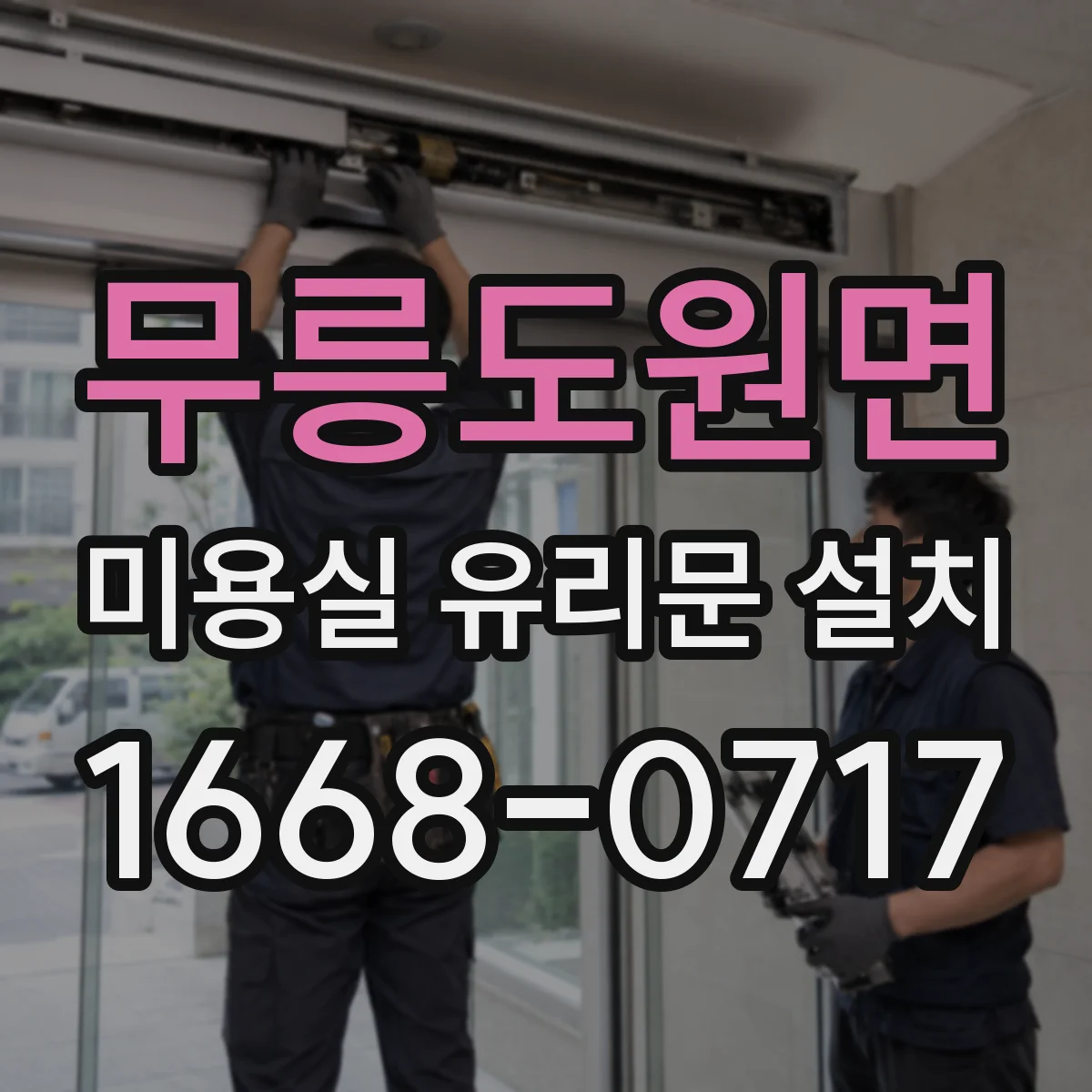 무릉도원면 미용실 유리문 설치