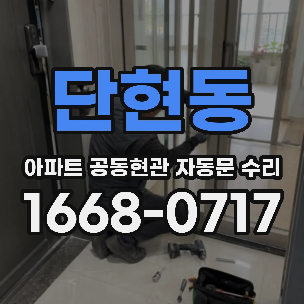 단현동 아파트 공동현관 자동문 수리