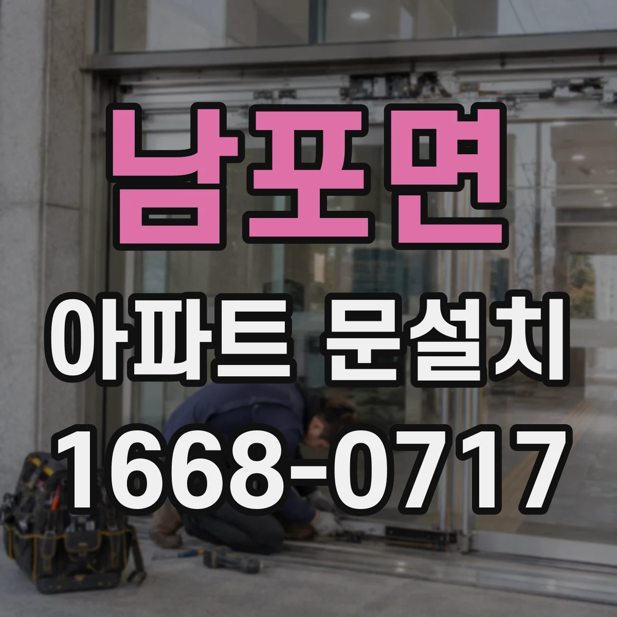 남포면 아파트 문설치