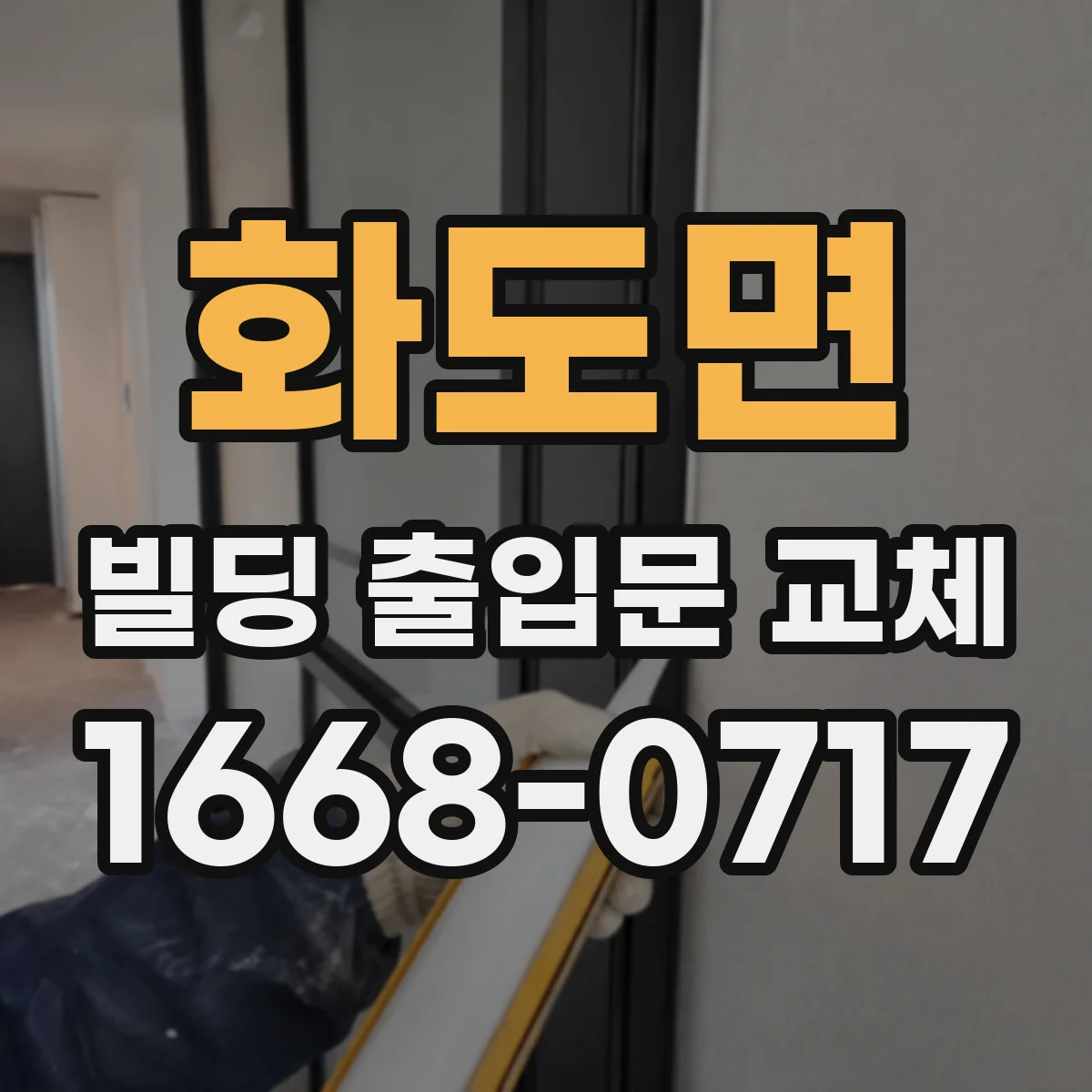 화도면 빌딩 출입문 교체