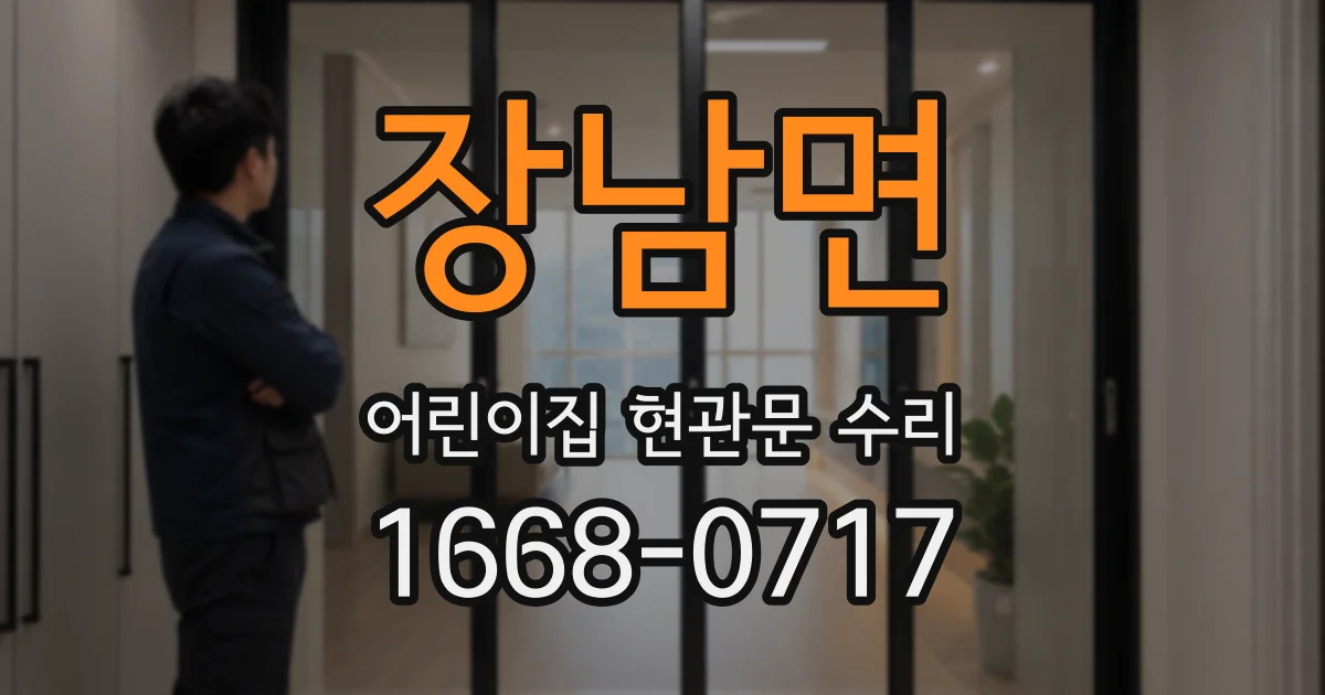 장남면 어린이집 현관문 수리