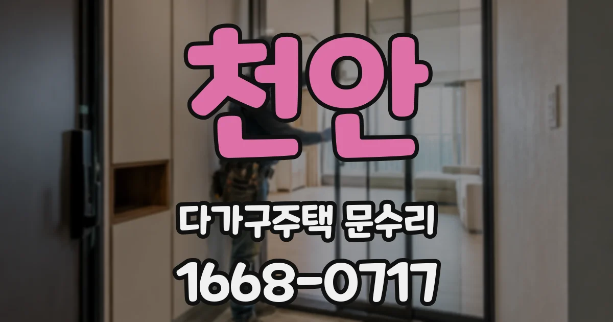 천안 다가구주택 문수리