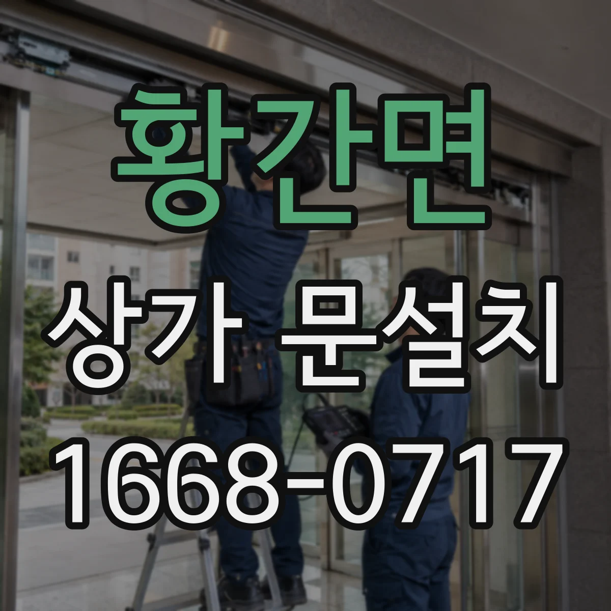 황간면 상가 문설치
