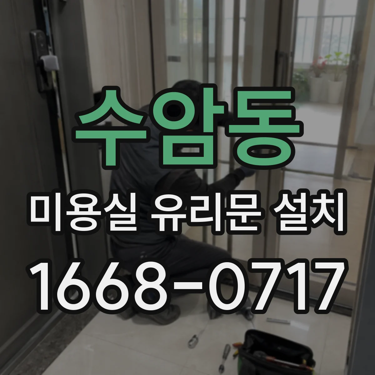 수암동 미용실 유리문 설치