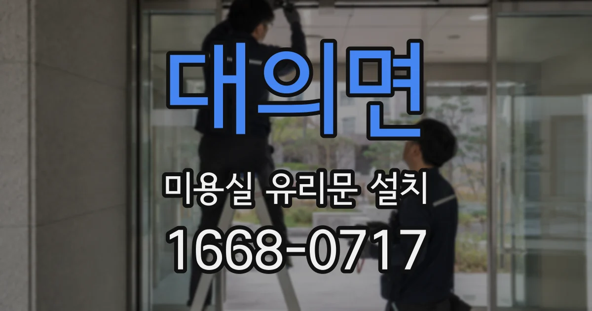 대의면 미용실 유리문 설치