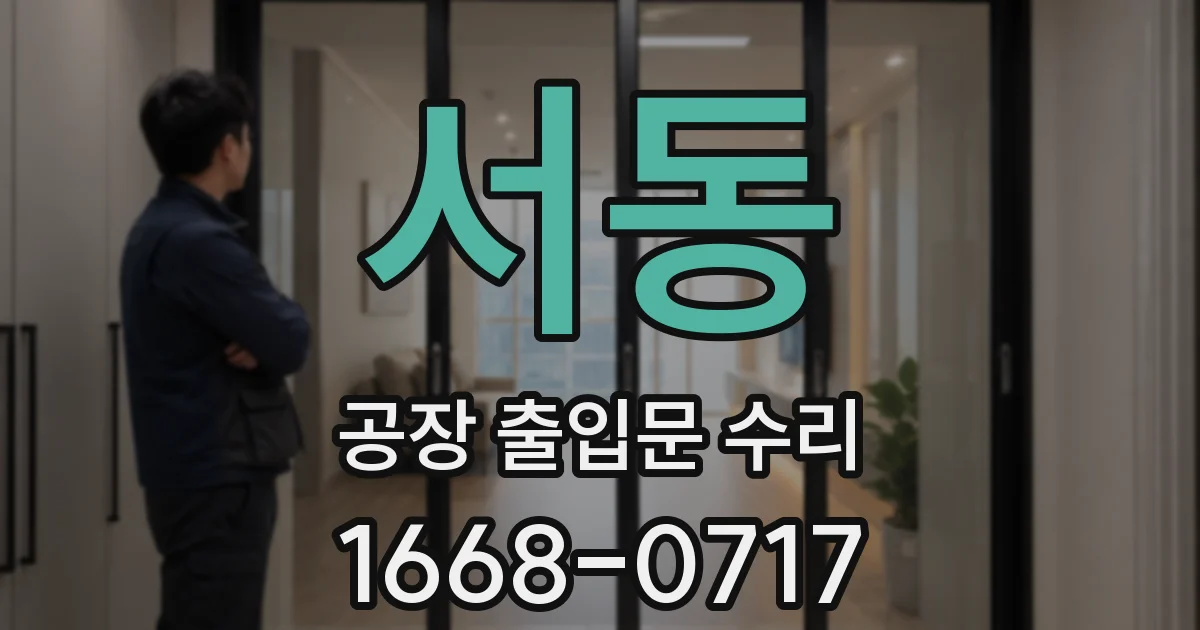 서동 공장 출입문 수리