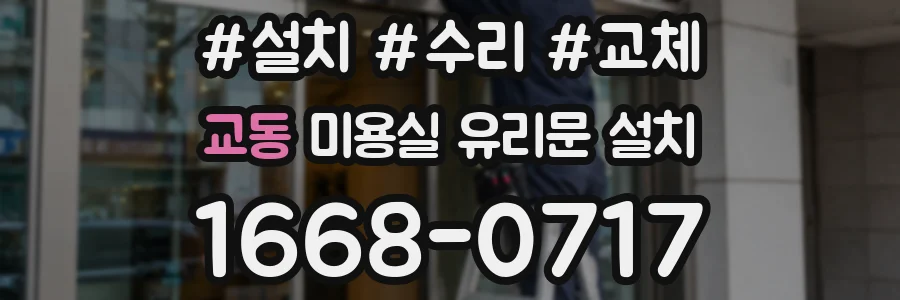 교동 미용실 유리문 설치