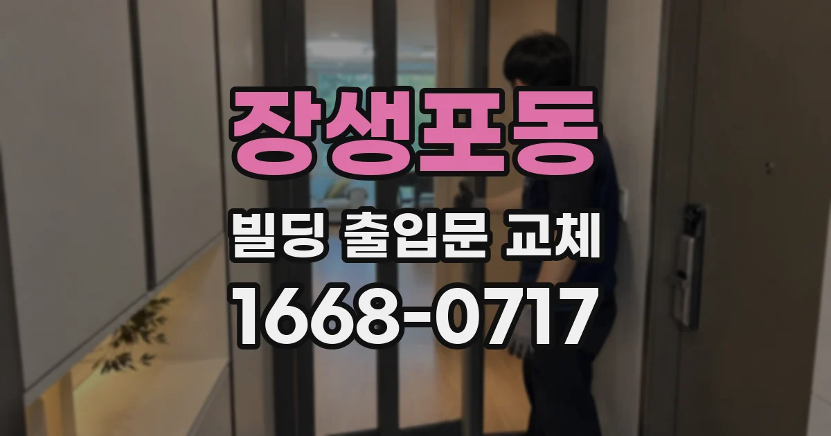 장생포동 빌딩 출입문 교체