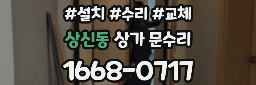 상신동 상가 문수리